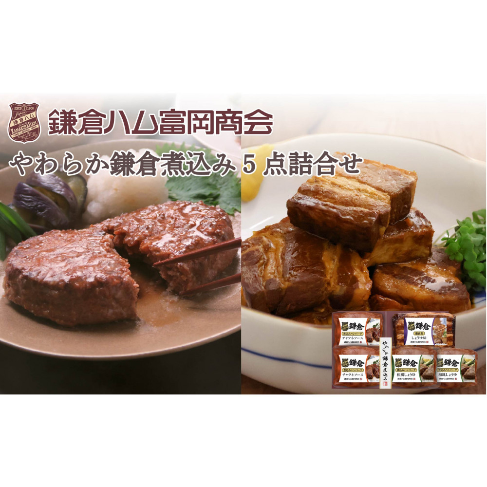 【ふるさと納税】【鎌倉ハム富岡商会】鎌倉煮込みハンバーグ・鎌倉煮 5点詰め合わせ神奈川県鎌倉市16000肉加工肉(ハム・ソーセージ等)