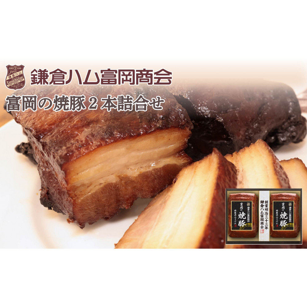 【ふるさと納税】【鎌倉ハム富岡商会】富岡の焼豚290g×2本神奈川県鎌倉市22000肉その他 肉