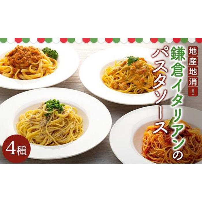地産地消!鎌倉イタリアンのパスタソース4種各×2パック神奈川県鎌倉市24000麺パスタ