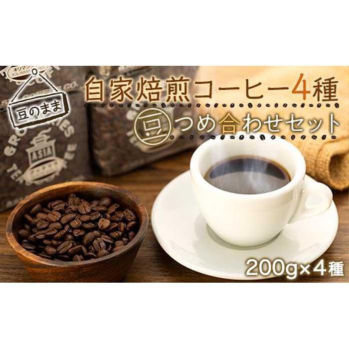 【豆のまま】自家焙煎コーヒー200gx4種 つめ合わせセット(C,G,B,T)神奈川県鎌倉市22000お茶・飲料コーヒー・紅茶