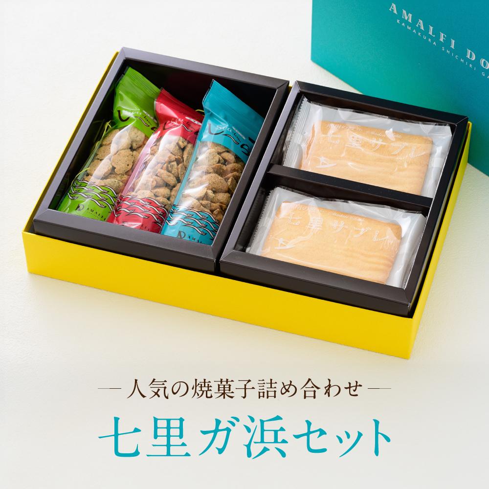 人気の焼菓子詰め合わせ「七里ガ浜セット」神奈川県鎌倉市12000菓子・スイーツその他 洋菓子
