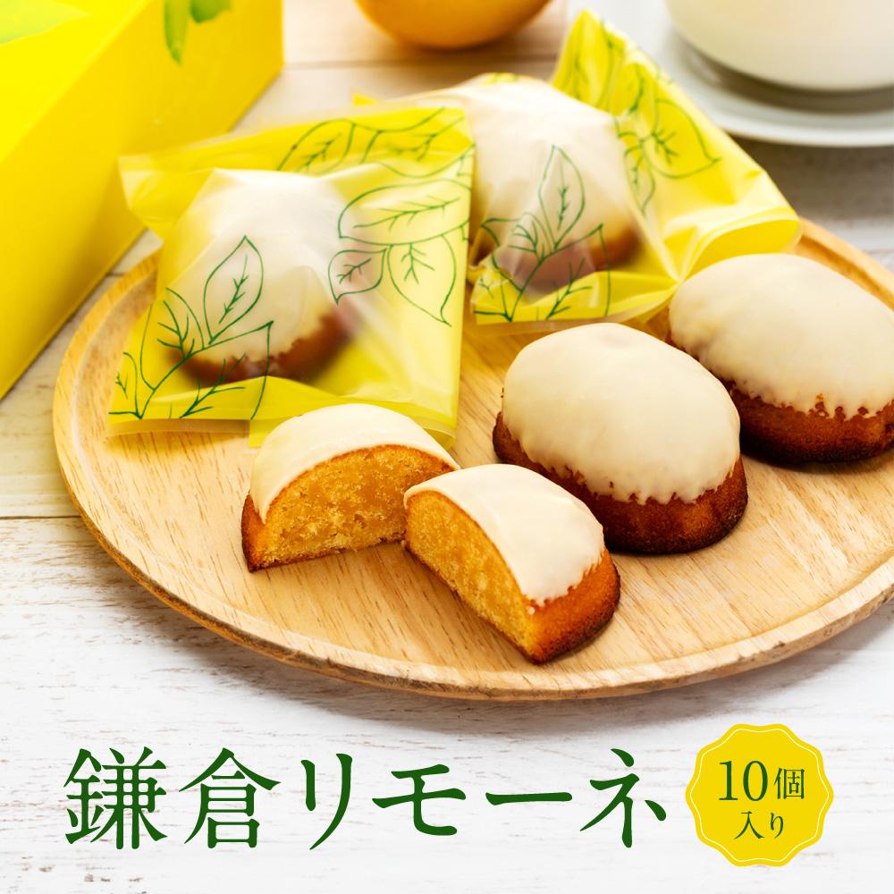 鎌倉リモーネ 10個入り神奈川県鎌倉市12000菓子・スイーツ焼き菓子