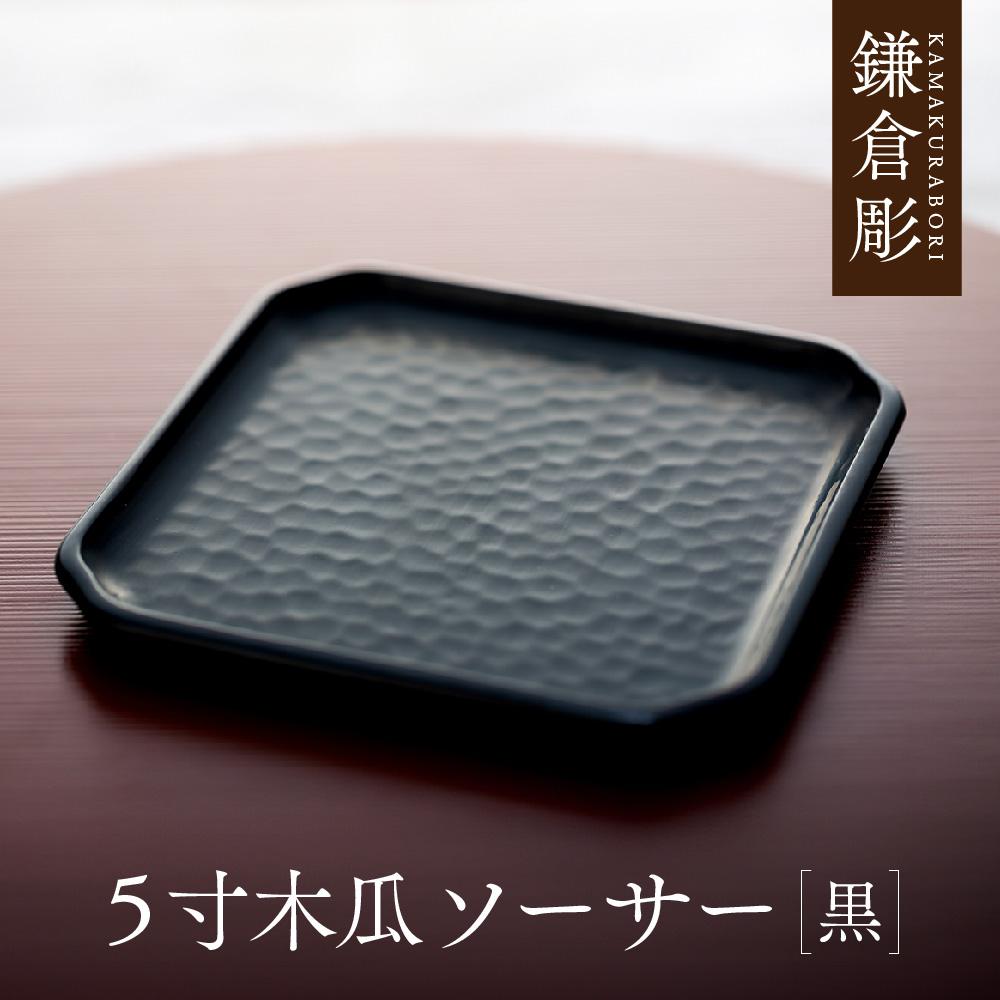 鎌倉彫 5寸木瓜ソーサー 黒神奈川県鎌倉市42000衣類・装飾品・工芸品その他 装飾品・工芸品