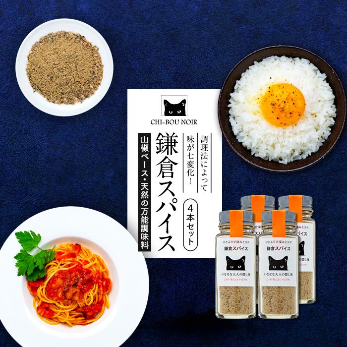 山椒ベース・天然の万能調味料「鎌倉スパイス」4本セット神奈川県鎌倉市16000調味料・油その他 調味料・油