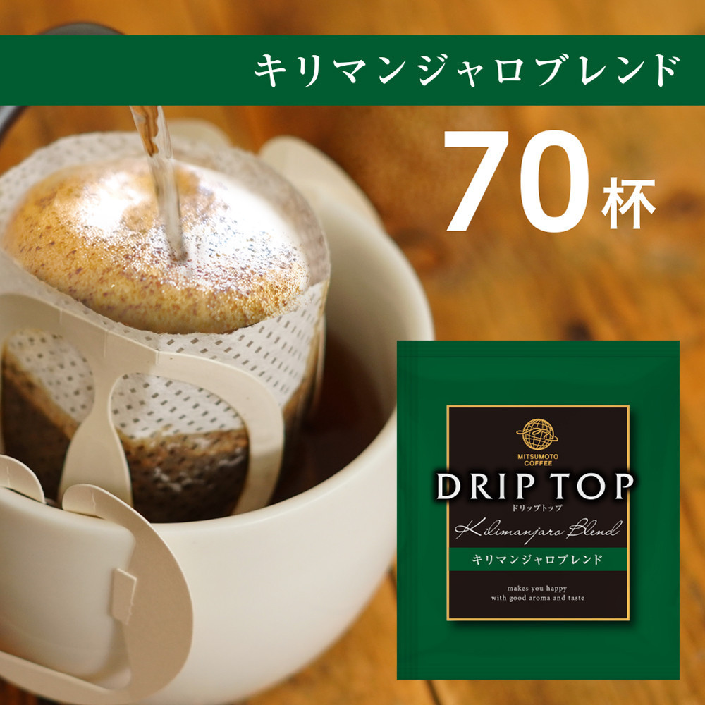 鎌倉工場焙煎!ドリップトップキリマンジャロブレンド 70杯 | コーヒー 老舗  ドリップバッグ 厳選ブレンド 人気 おすすめ カフェ 珈琲 ドリップ  神奈川 鎌倉神奈川県鎌倉市16000お茶・飲