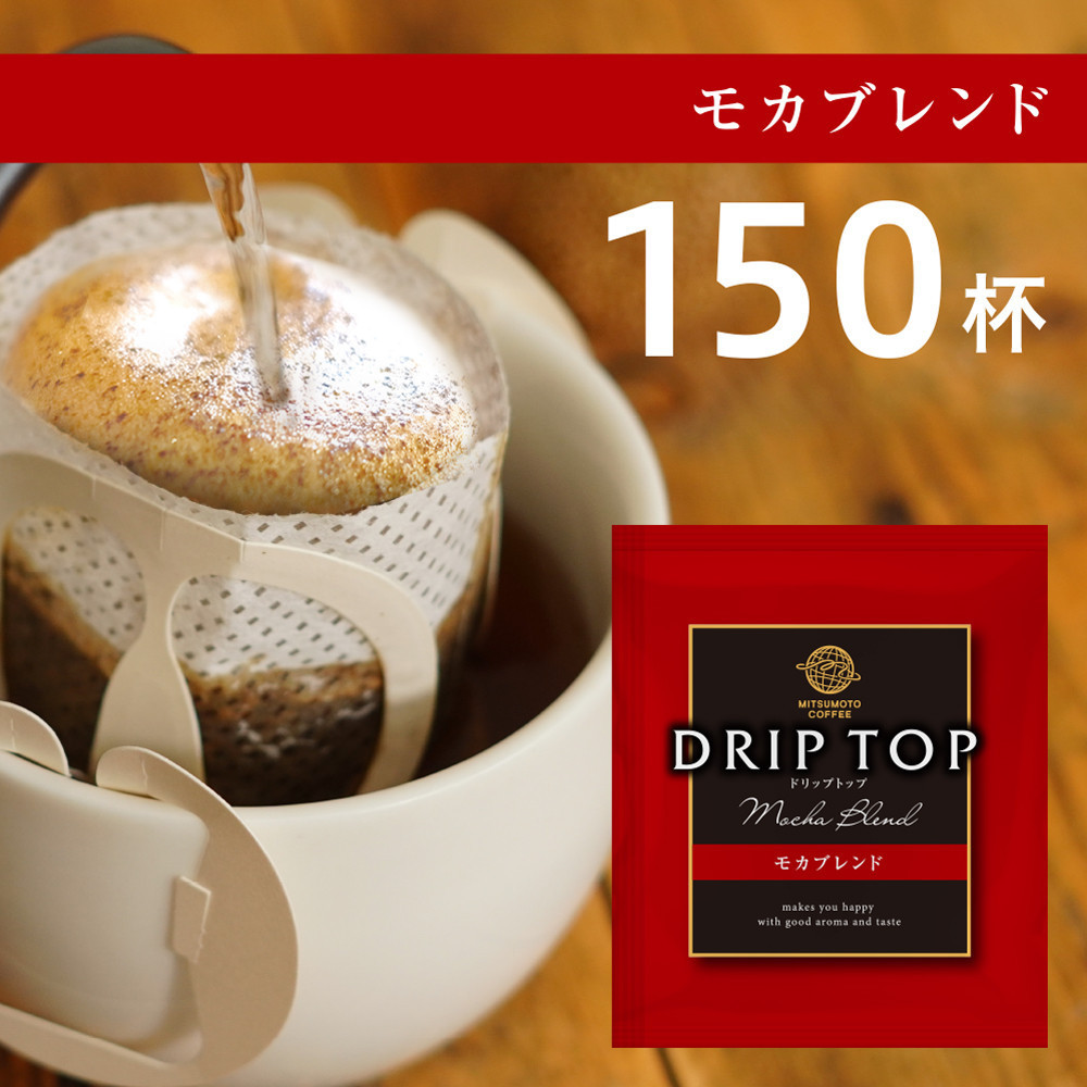 鎌倉工場焙煎!ドリップトップモカブレンド 150杯 | コーヒー 老舗  ドリップバッグ 厳選ブレンド 人気 おすすめ カフェ 珈琲 ドリップ  神奈川 鎌倉神奈川県鎌倉市28000お茶・飲料コーヒ