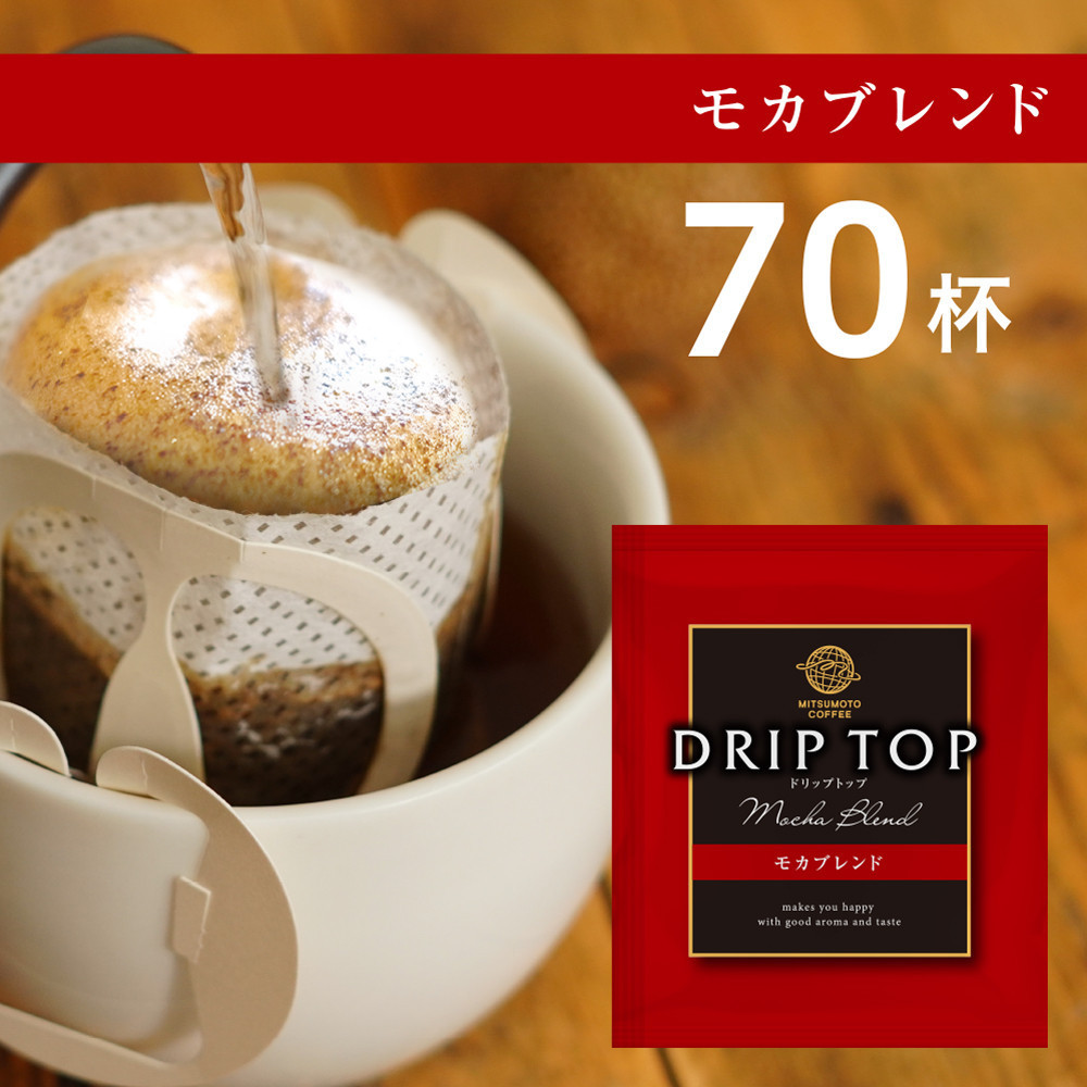 鎌倉工場焙煎!ドリップトップモカブレンド 70杯 | コーヒー 老舗  ドリップバッグ 厳選ブレンド 人気 おすすめ カフェ 珈琲 ドリップ  神奈川 鎌倉神奈川県鎌倉市16000お茶・飲料コーヒー