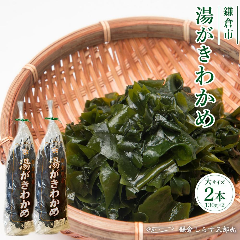 湯がきわかめ 大2本セット神奈川県鎌倉市20000魚介・海産物のり・海藻