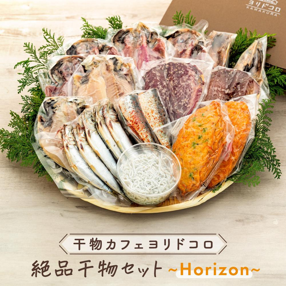 〈父の日ギフト〉干物カフェ ヨリドコロ 絶品干物セット 〜Horizon〜神奈川県鎌倉市28000魚介・海産物干物