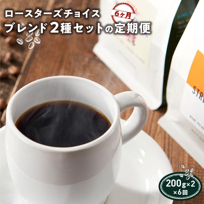 ロースターズチョイス ブレンド2種セットの定期便【6ヶ月】神奈川県鎌倉市88000お茶・飲料コーヒー・紅茶