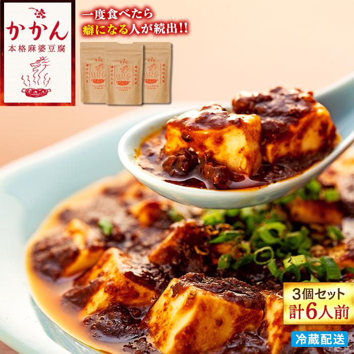 【鎌倉的土産】かかんの麻婆ソース3個セット神奈川県鎌倉市16000鍋セット・総菜・加工食品総菜