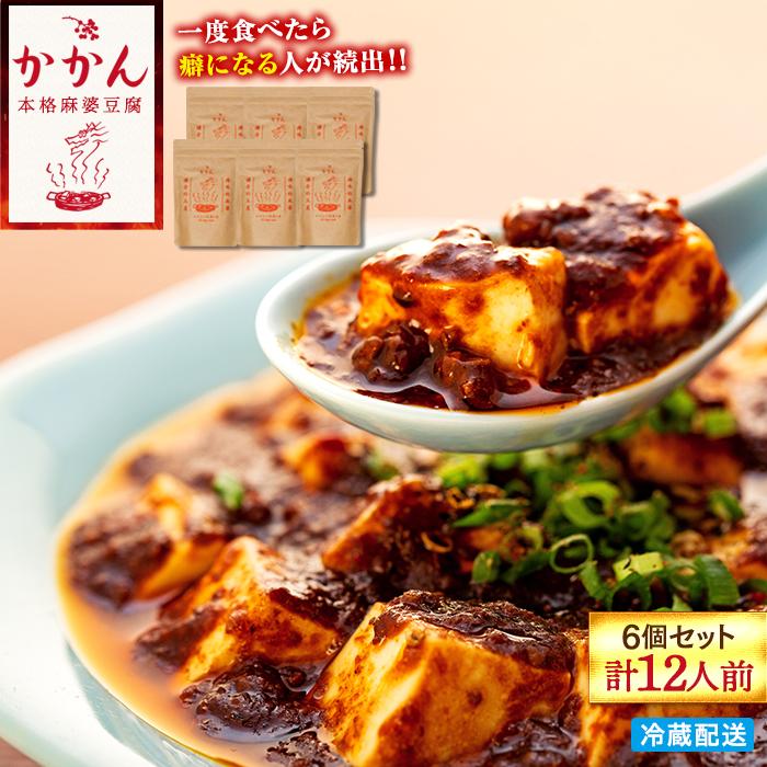 【鎌倉的土産】かかんの麻婆ソース6個セット(計12人前)神奈川県鎌倉市30000鍋セット・総菜・加工食品総菜