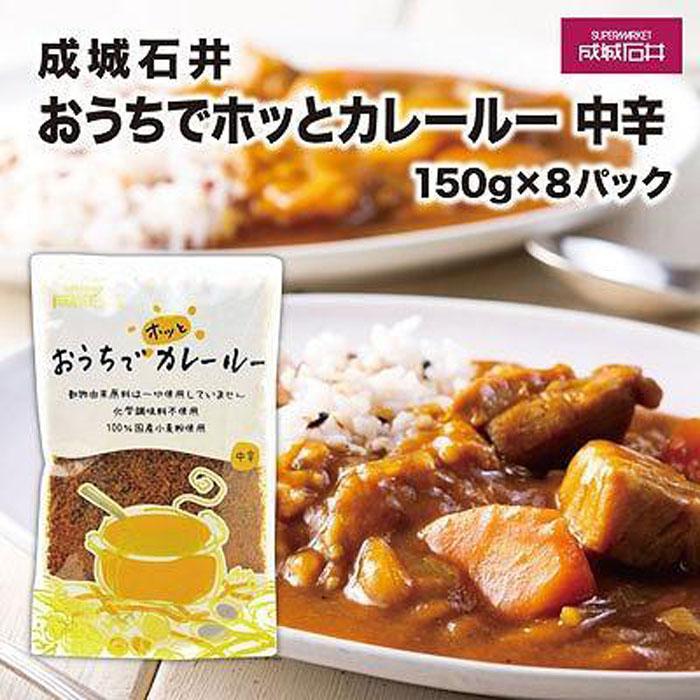 成城石井おうちでホッとカレールー 中辛 150g×8パック神奈川県鎌倉市16000鍋セット・総菜・加工食品その他 鍋セット・総菜・加工食品