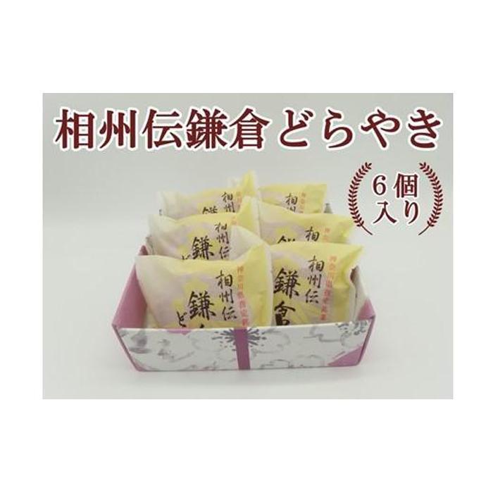 相州伝鎌倉どらやき 6個入神奈川県鎌倉市12000菓子・スイーツその他 和菓子