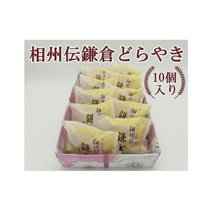 相州伝鎌倉どらやき 10個入神奈川県鎌倉市20000菓子・スイーツその他 和菓子