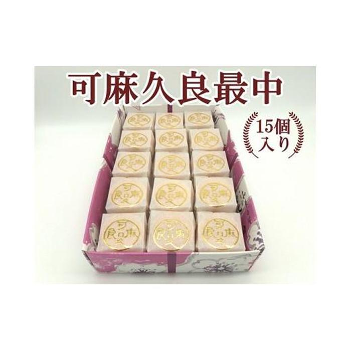 可麻久良最中 15個入神奈川県鎌倉市24000菓子・スイーツその他 和菓子
