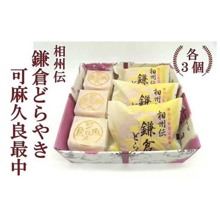 相州伝鎌倉どらやき・可麻久良最中 各3個入神奈川県鎌倉市12000菓子・スイーツその他 和菓子