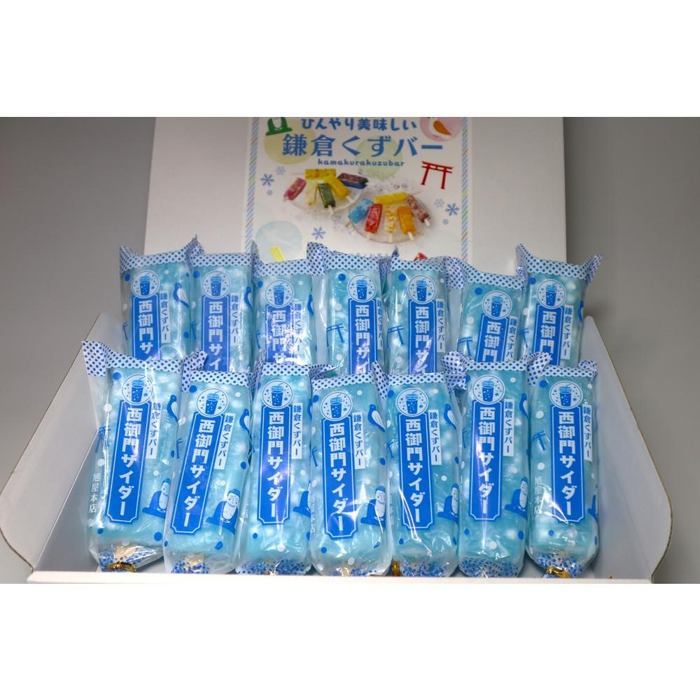 鎌倉くずバー 西御門サイダー14本セット!神奈川県鎌倉市12000菓子・スイーツアイス・ジェラート