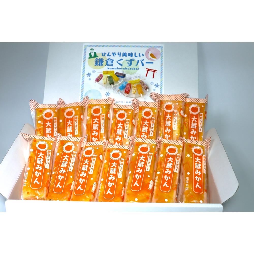 鎌倉くずバー 大蔵みかん14本セット!神奈川県鎌倉市12000菓子・スイーツアイス・ジェラート
