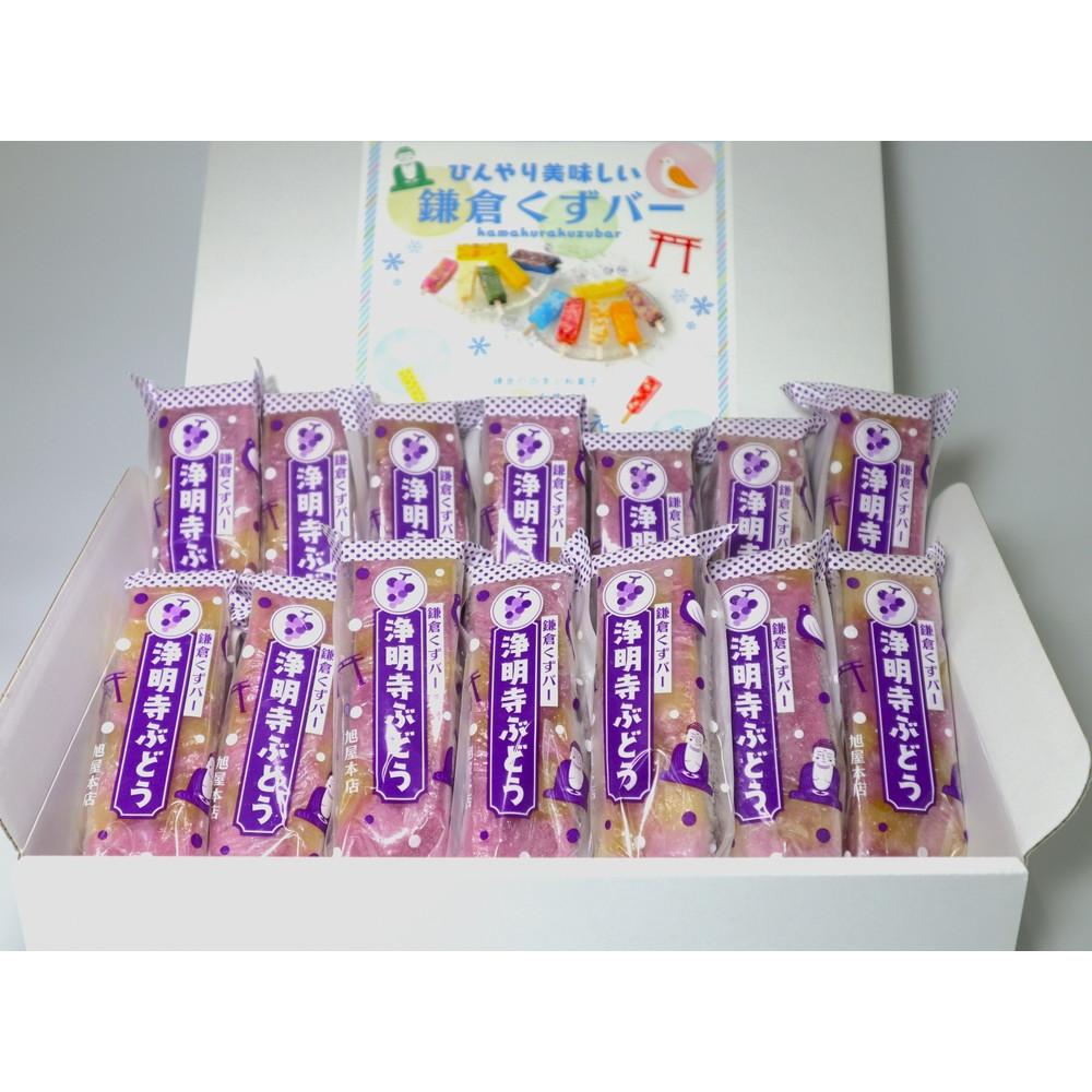 鎌倉くずバー 浄明寺ぶどう14本セット!神奈川県鎌倉市12000菓子・スイーツアイス・ジェラート