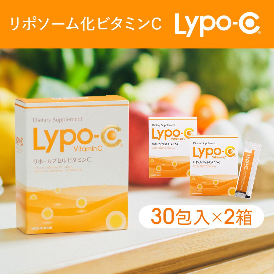 【Lypo-C】リポ カプセル ビタミンC(30包入)2箱セット神奈川県鎌倉市60000雑貨・日用品化粧水・乳液・美容品