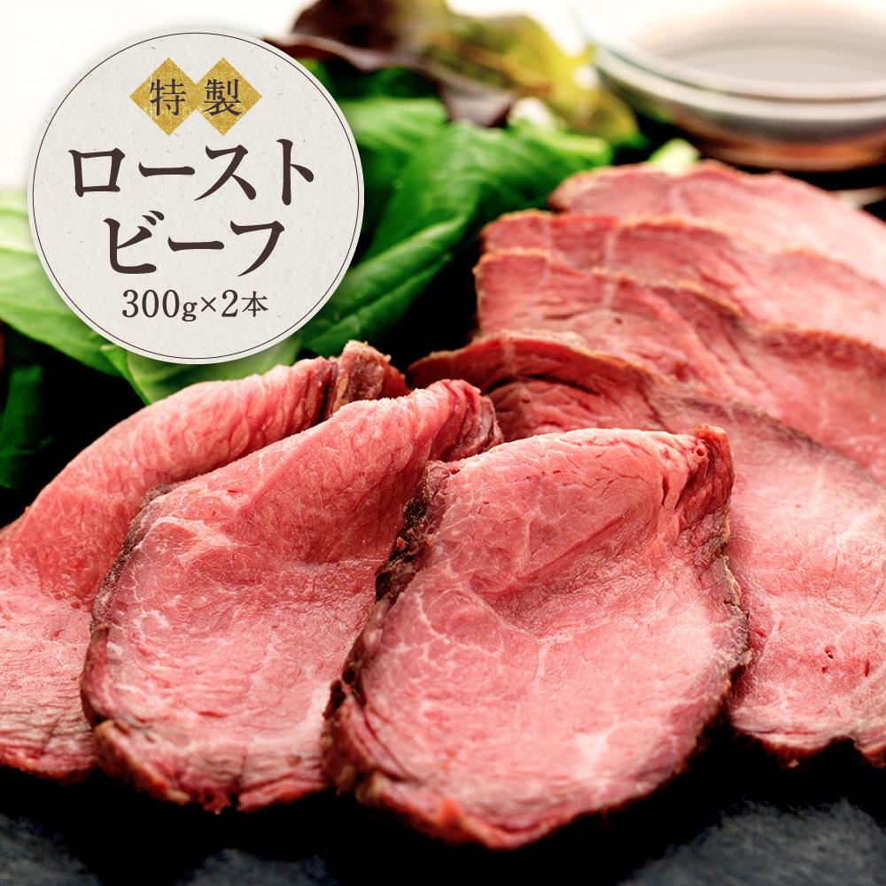 黒毛和牛 ローストビーフ(300g×2本)鎌倉 河野牛豚肉店 特製神奈川県鎌倉市20000肉牛肉
