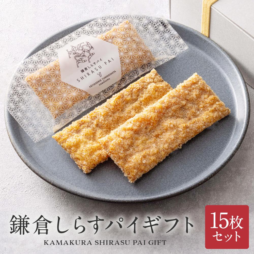 鎌倉しらすパイギフト 15枚セット神奈川県鎌倉市20000菓子・スイーツ焼き菓子
