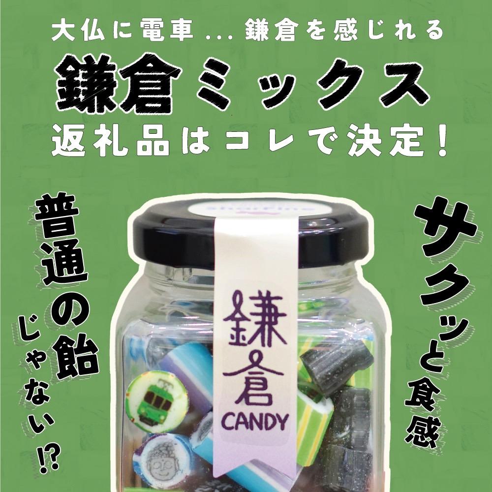 鎌倉キャンディ 〜シャルピネ満喫5種セット(パック)〜 30g×5神奈川県鎌倉市24000菓子・スイーツその他 洋菓子