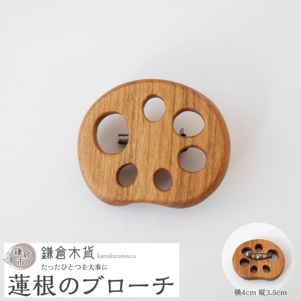 蓮根のブローチ神奈川県鎌倉市10000衣類・装飾品・工芸品アクセサリー
