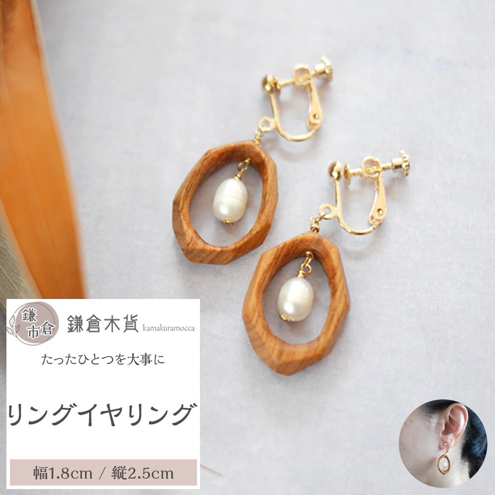 リングイヤリング【幅:1.8cm、縦:2.5cm】神奈川県鎌倉市12000衣類・装飾品・工芸品アクセサリー