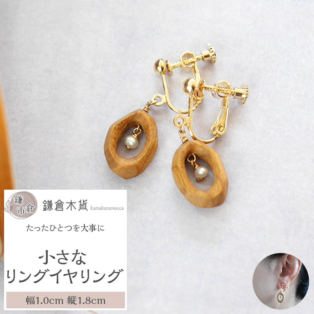 リングイヤリング【幅:約1cm、縦:約1.8cm】神奈川県鎌倉市12000衣類・装飾品・工芸品アクセサリー