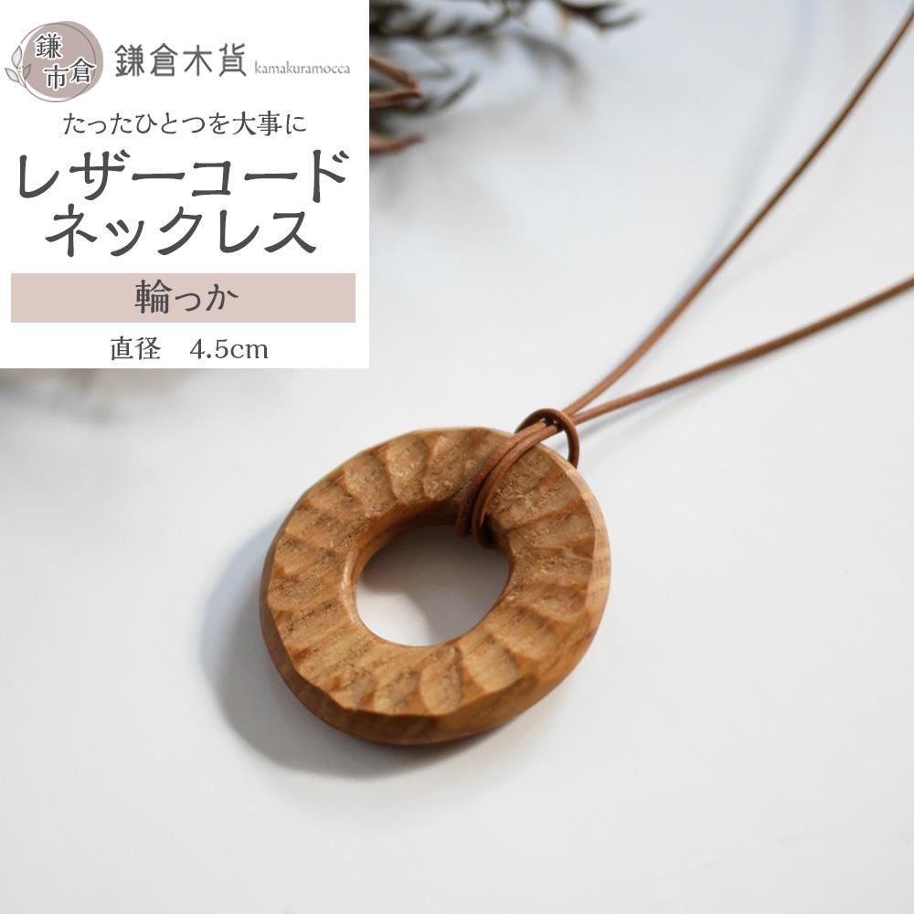 レザーコードネックレス【輪っか】神奈川県鎌倉市12000衣類・装飾品・工芸品アクセサリー