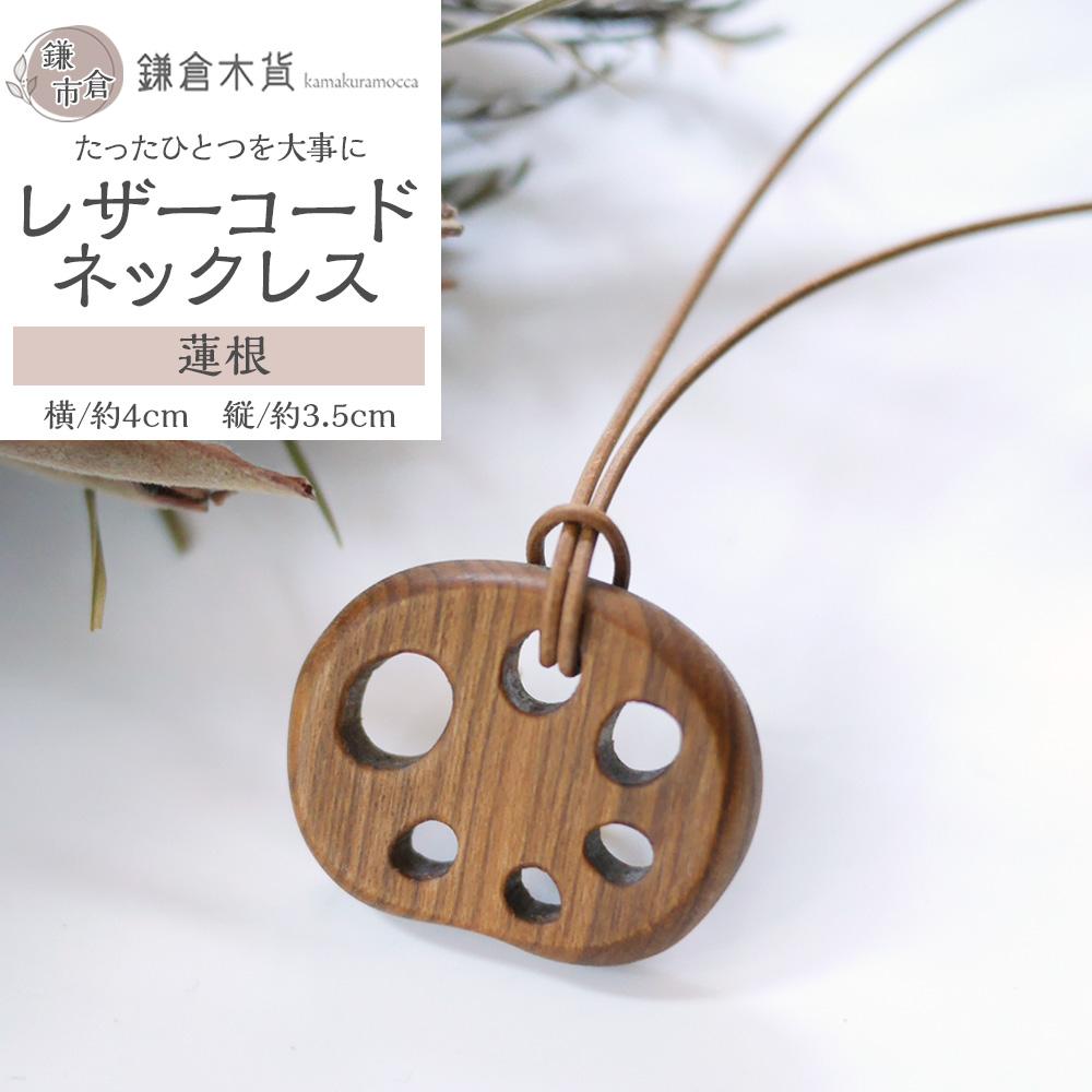 レザーコードネックレス【蓮根】神奈川県鎌倉市12000衣類・装飾品・工芸品アクセサリー
