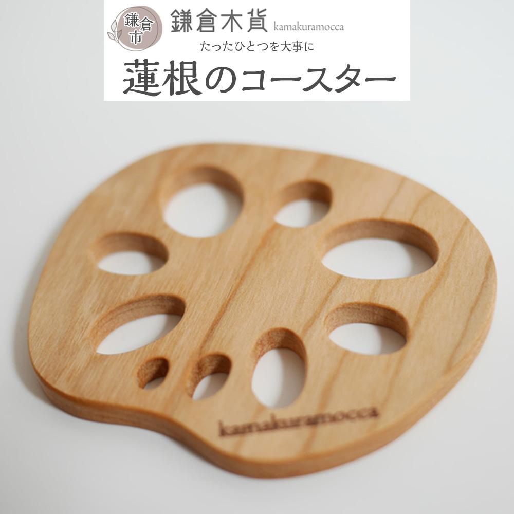 蓮根のコースター神奈川県鎌倉市10000雑貨・日用品食器・グラス
