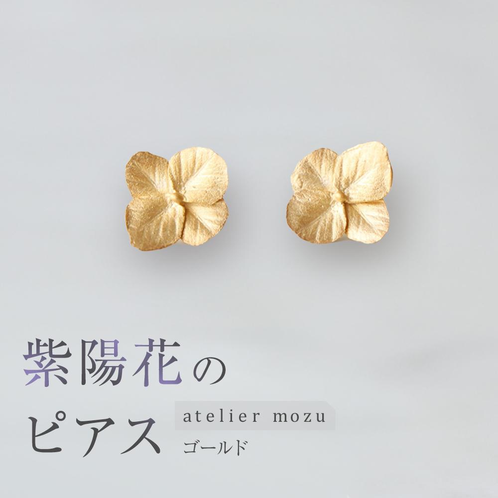 紫陽花のピアス【ゴールド】神奈川県鎌倉市64000衣類・装飾品・工芸品アクセサリー