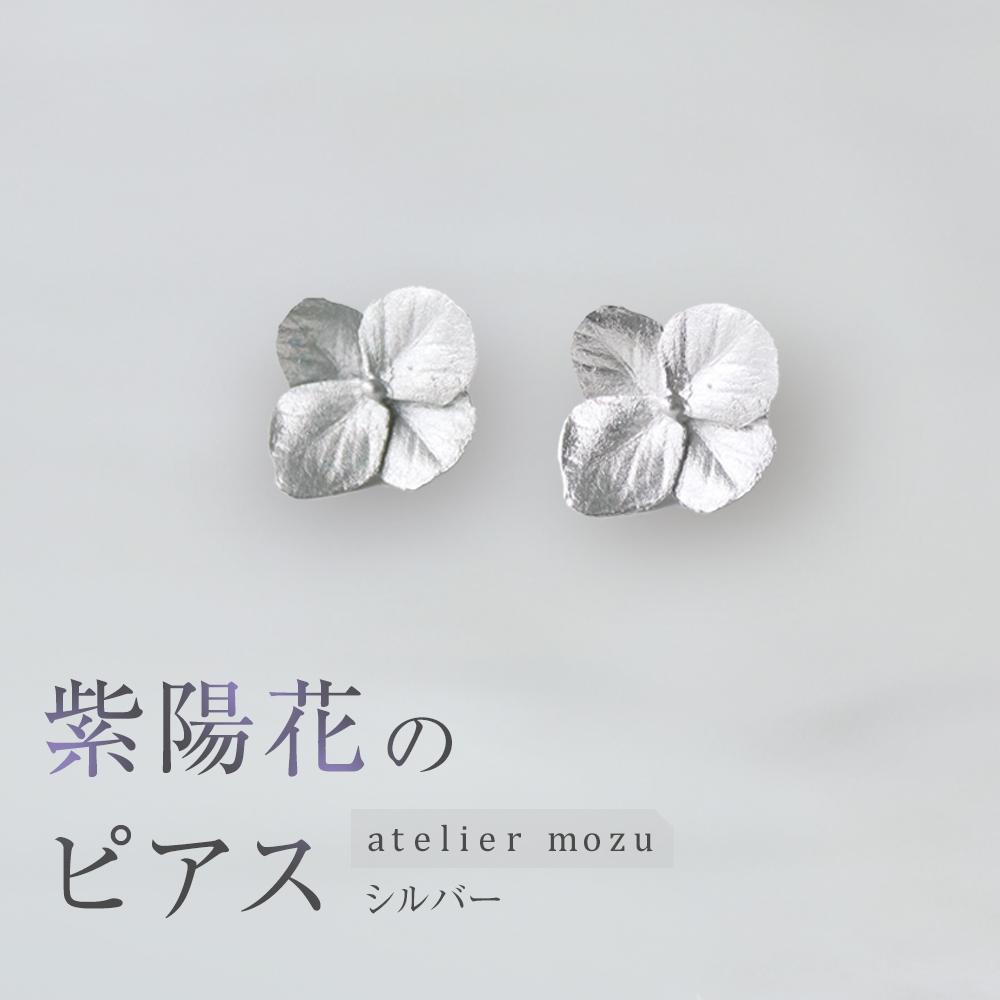 紫陽花のピアス【シルバー】神奈川県鎌倉市64000衣類・装飾品・工芸品アクセサリー