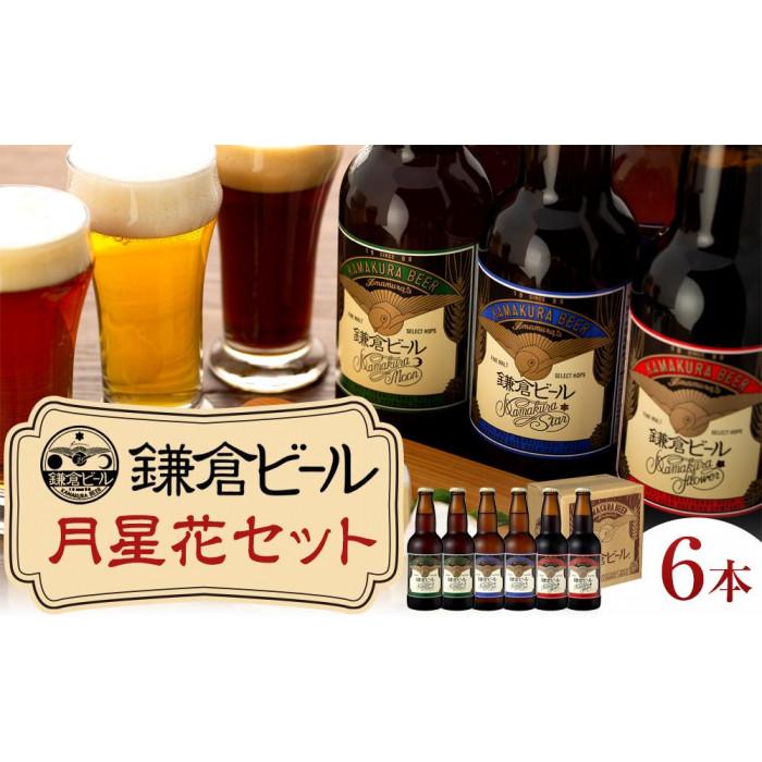 鎌倉ビール醸造「鎌倉月星花セット(6本入り)」と「かまくらスチールカップ」3個セット神奈川県鎌倉市20000酒・アルコールビール・発泡酒