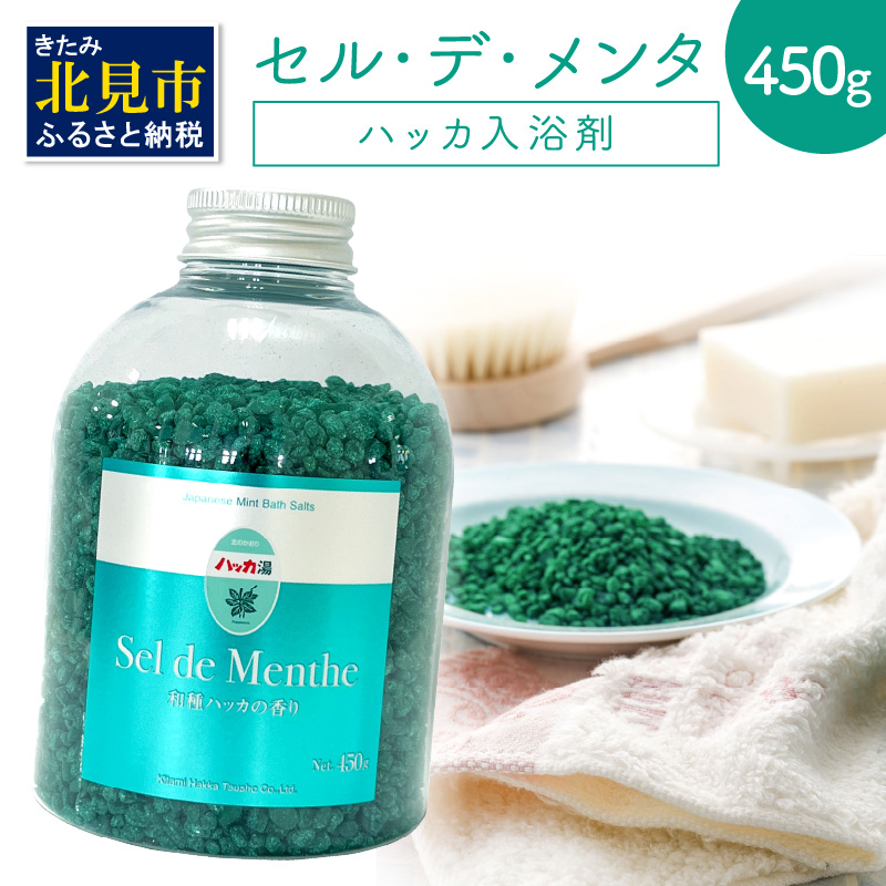 セル・デ・メンタ ハッカ入浴剤 ( はっか 薄荷 ミント バスソルト ボトル )【007-0025】北海道北見市7000雑貨・日用品バス・洗面用品
