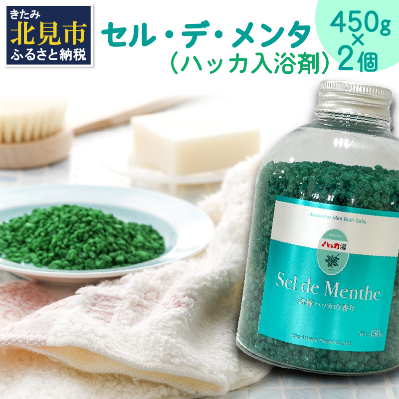 セル・デ・メンタ ハッカ入浴剤 ボトル2本 ( ハッカ はっか 薄荷 入浴剤 お風呂 ミント ボトル入り )【007-0014】北海道北見市13000雑貨・日用品バス・洗面用品