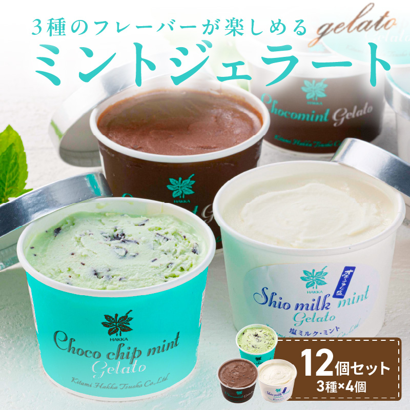 ミントジェラート カップ 3種×4個 ( ジェラート アイス アイスクリーム ハッカ チョコ ミント ミントアイス スイーツ チョコチップミント カカオ カップアイス ふるさと納税 )【007-0018】北海
