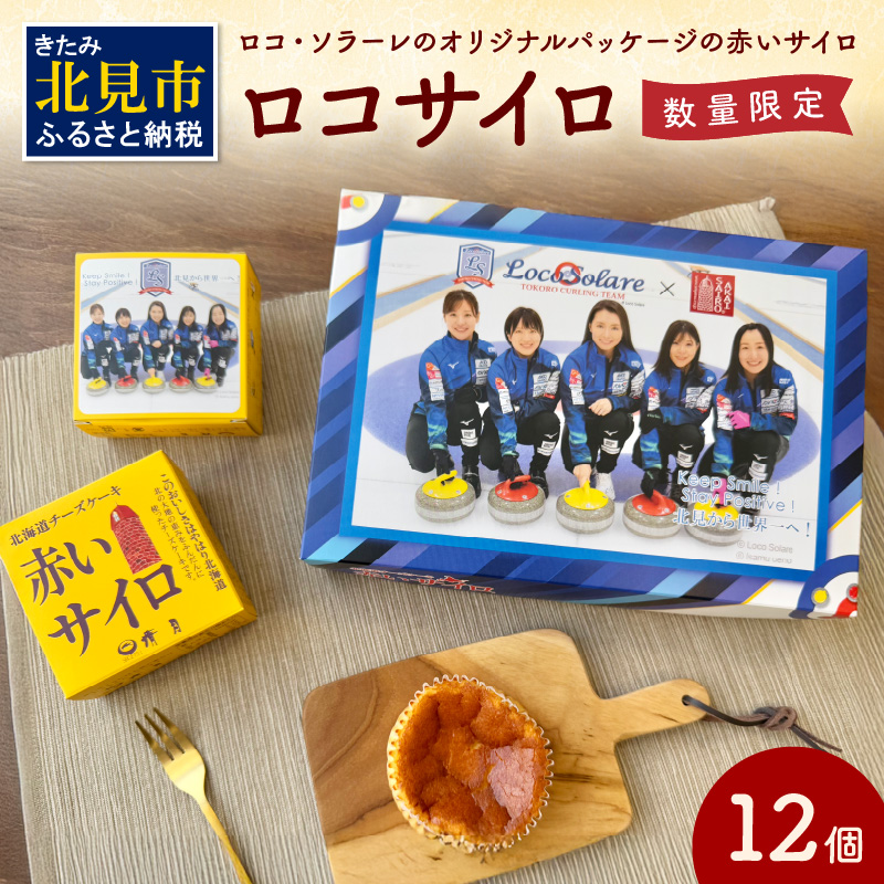 《話題のスイーツ》ロコサイロ 12個ロコ・ソラーレ オリジナルパッケージ ( 赤いサイロ チーズケーキ お菓子 スイーツ 北海道 限定 お土産 お茶菓子 サイロ デザート 人気 小分け 個包装 カ