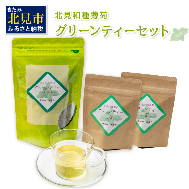 北見和種薄荷グリーンティーセット ( フレーバーティー ハッカ ティーバッグ 水出し 薄荷 お茶 ふるさと納税 )【010-0001】北海道北見市11000お茶・飲料お茶