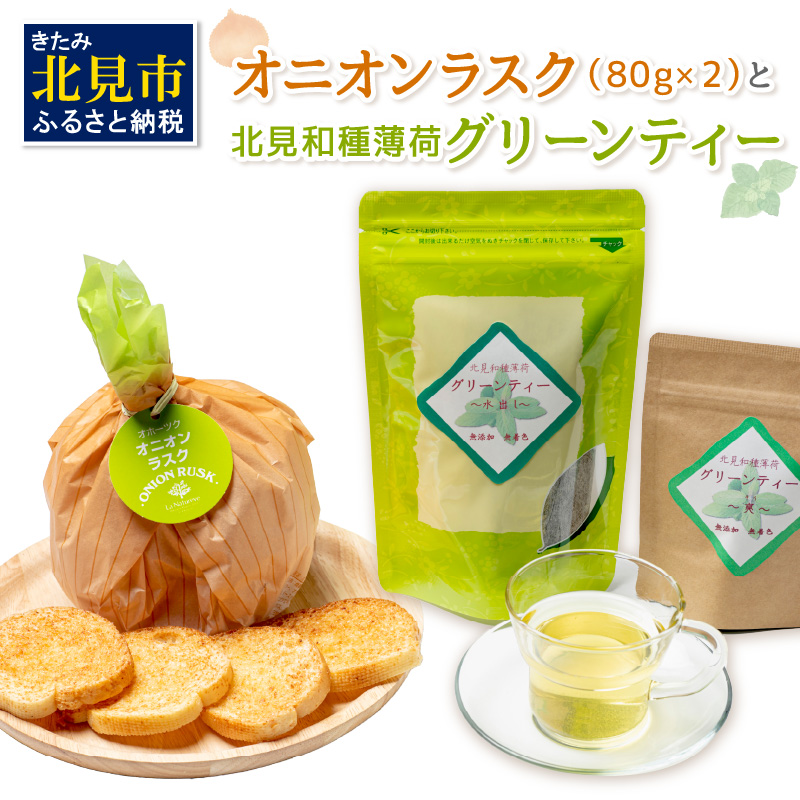オニオンラスク80g×2と北見和種薄荷グリーンティー ( ラスク オニオンラスク お茶 紅茶 薄荷 ふるさと納税 )【010-0002】北海道北見市11000菓子・スイーツ焼き菓子