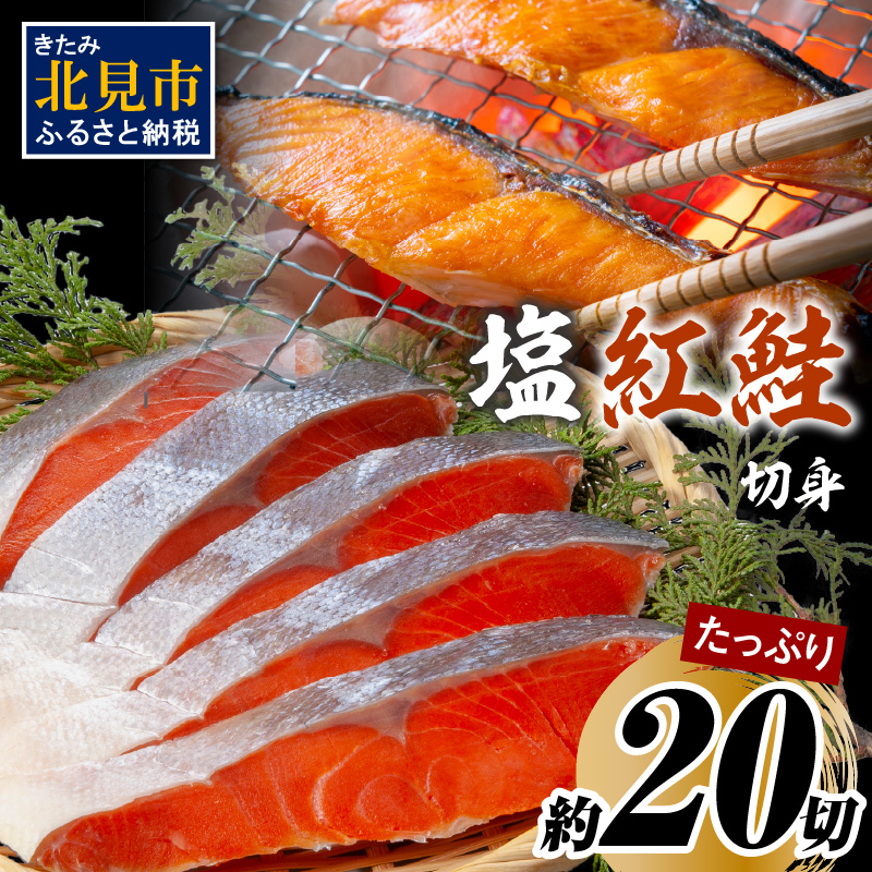 塩紅鮭切身セット 半身 約700g×2枚 ( 海鮮 魚介 魚介類 魚 お魚 さけ サケ 鮭 しゃけ 切り身 セット パック サーモン 塩紅鮭 お弁当 おにぎり 具 簡単  贈答 ギフト )【017-0020】北海道北見市16000