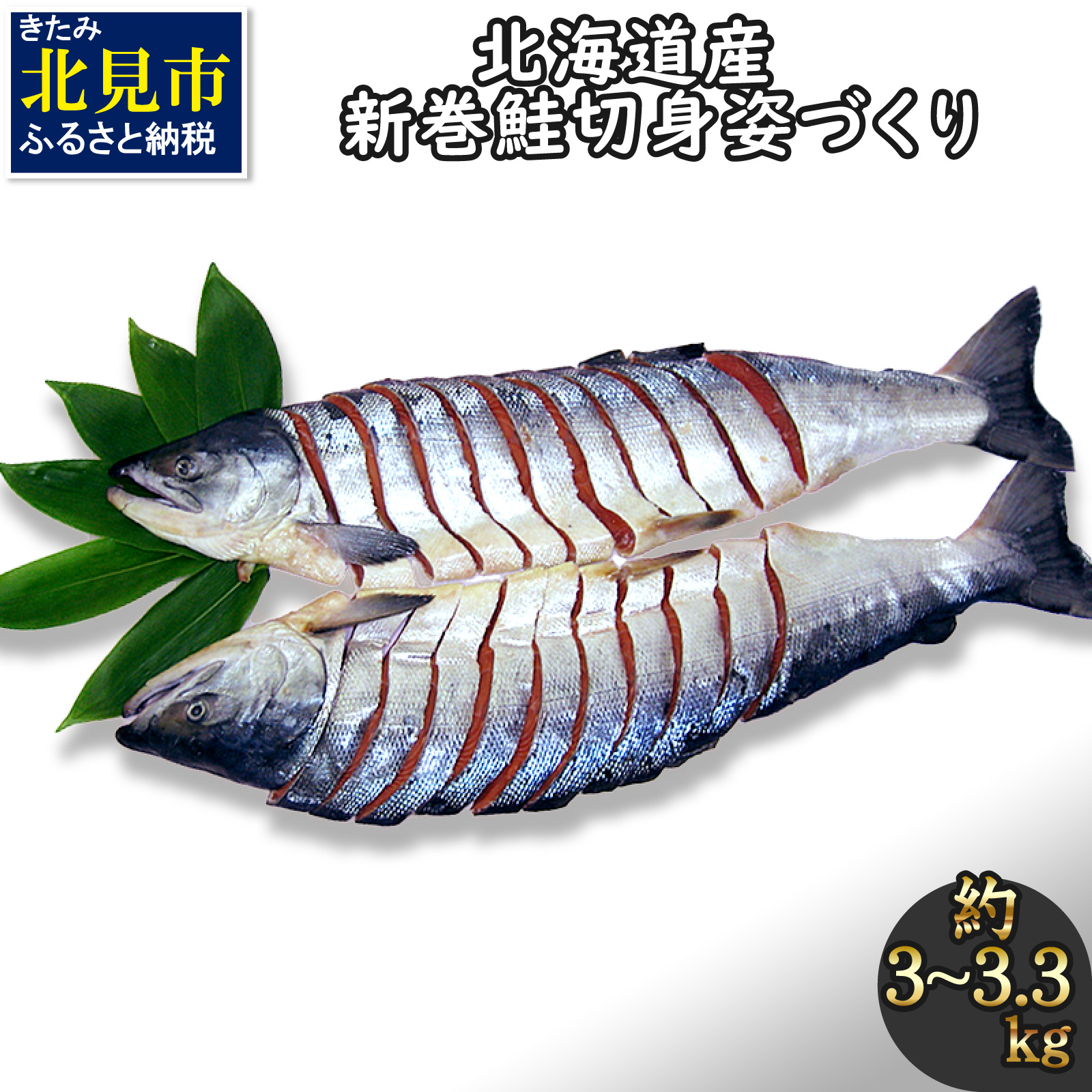 北海道産新巻鮭 オス 切り身姿づくり 約3kg〜3.3kg ( サケ 魚介 魚 焼き魚 鮭 さけ 真空パック 甘塩 味付 数量限定 )【017-0014】北海道北見市24000魚介・海産物その他 魚介・海産物