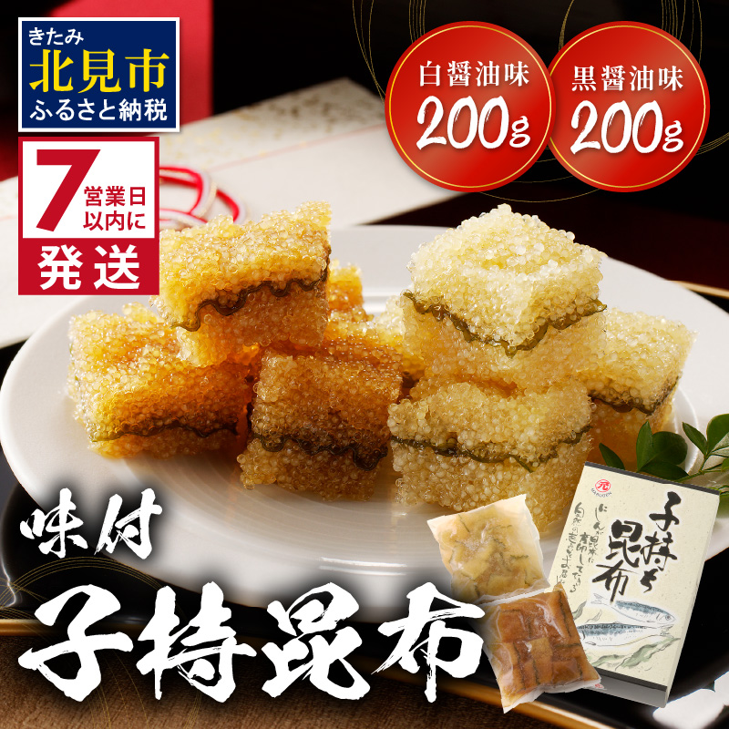 《7営業日以内に発送》味付子持昆布 ( 子持ち 昆布 おつまみ お酒 おせち 贈答 贈り物 )【018-0012】北海道北見市29000魚介・海産物明太子・その他魚卵