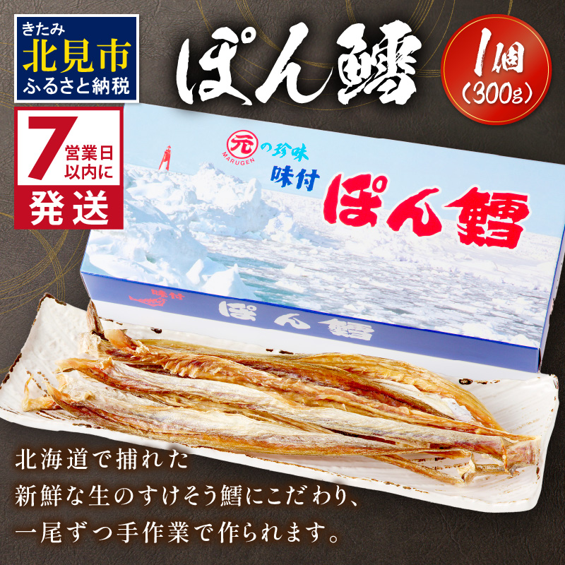 《7営業日以内に発送》ぽん鱈300g 1個 ( ぽん鱈 珍味 すけそう鱈 鱈 生 乾燥 乾き物 おつまみ 箱入り 贈答 おやつ )【018-0010】北海道北見市9000魚介・海産物その他 魚介・海産物