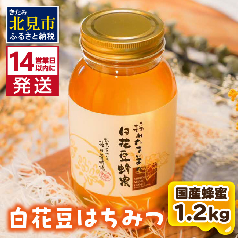《14営業日以内に発送》【国産蜂蜜】白花豆はちみつ 1200g ( はちみつ 蜂蜜 ハチミツ ハニー 白花豆 国産 ふるさと納税 )【022-0012】北海道北見市20500鍋セット・総菜・加工食品ジャム・はちみ