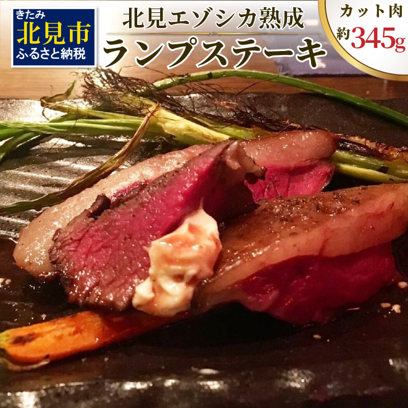 北見エゾシカ熟成 ドライエイジング ランプステーキ ( お肉 肉 にく 鹿肉 熟成 ジビエ ステーキ カット肉 ランプ エゾシカ BBQ バーベキュー 焼肉 焼き肉 北海道 数量限定 )【025-0004】北海道北