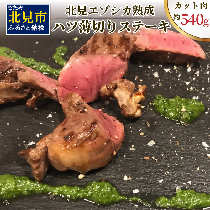 ハツ 薄切りカットステーキ用 約540g ( エゾシカ肉 しか 熟成肉 ハツ ステーキ シカ肉 ジビエ 高たんぱく 低カロリー 低脂肪 )【025-0008】北海道北見市12000肉ジビエ